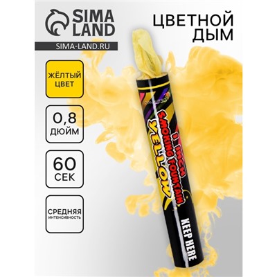 Цветной дым жёлтый, 0,8 дюйм, ОПТИ, средняя интенсивность, 60 сек