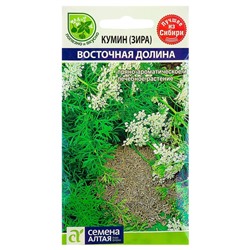 Семена Кумин (зира) «Восточная Долина», 1 г, «Семена Алтая»