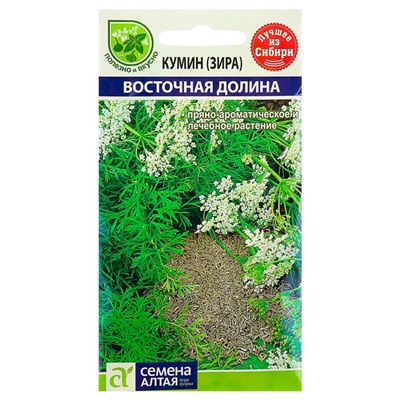 Семена Кумин (зира) «Восточная Долина», 1 г, «Семена Алтая»