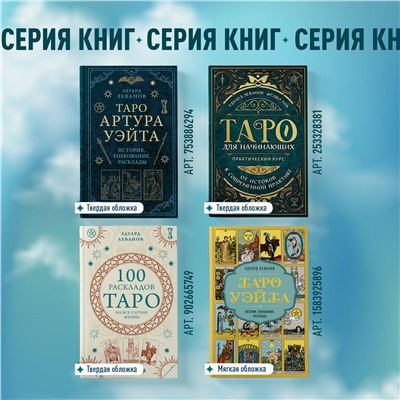 Уценка. Эдуард Леванов. 100 раскладов Таро на все случаи жизни