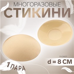 Стикини многоразовые, d=8 см, бежевые