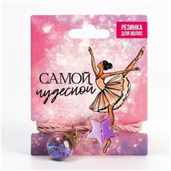 Резинка для волос новогодняя «Самой чудесной», d = 5 см