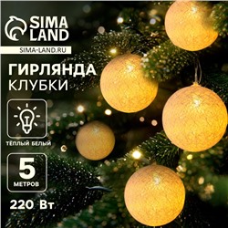 Гирлянда «Нить» 5 м с насадками «Клубки белоснежные», IP20, прозрачная нить, 20 LED, свечение тёплое белое, 220 В