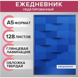 Ежедневник недатированный А5, 128 листов «СИНИЙ», твёрдая обложка, глянцевая ламинация