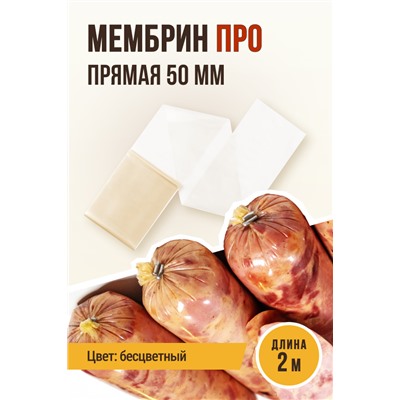МЕМБРИН ПРО, калибр 50 мм, прямая универсальная, бесцветная