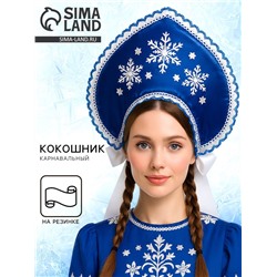 Кокошник «Три снежинки», атлас, цвет синий