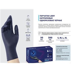 Перчатки нитриловые текстурированные на пальцах Libry черные ХL 500/50