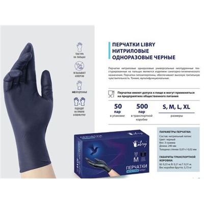 Перчатки нитриловые текстурированные на пальцах Libry черные S 500/50