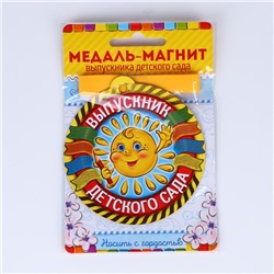 Медаль-магнит на ленте на Выпускной «Выпускник детского сада», d = 8,5 см.