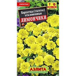 Семена Бархатцы Лимончики отклоненные, арт.: 71255