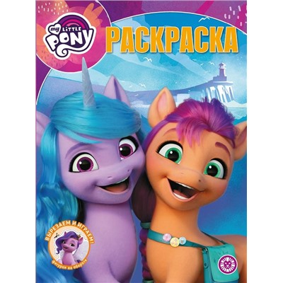 Мой маленький пони Movie. N РК 2139. Волшебная раскраска
