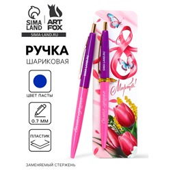 Ручка шариковая, синяя паста, пластиковый корпус, автоматическая 0.7 мм «С 8 марта, самая лучшая»