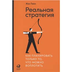 Реальная стратегия. Как планировать только то, что можно воплотить