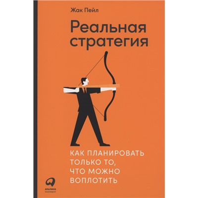 Реальная стратегия. Как планировать только то, что можно воплотить