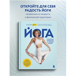 Уценка. Елена Кей. Йога. Современное руководство по решению проблем