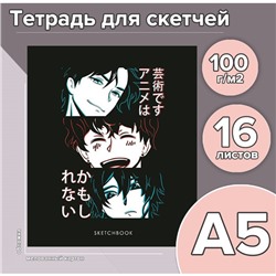 Тетрадь для скетчей А5, 16 листов «Аниме», обложка мелованный картон, блок 100 г/м²