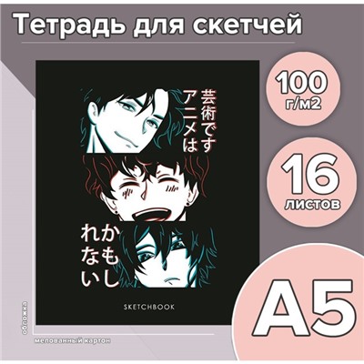Тетрадь для скетчей А5, 16 листов «Аниме», обложка мелованный картон, блок 100 г/м²