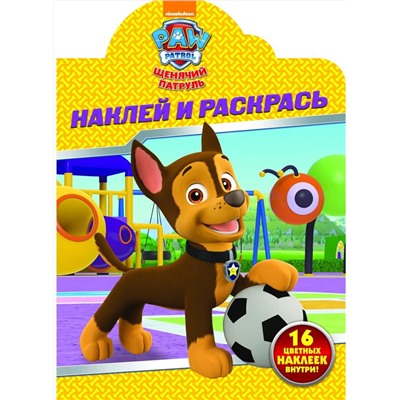 Щенячий патруль. НР № 17149. Наклей и раскрась