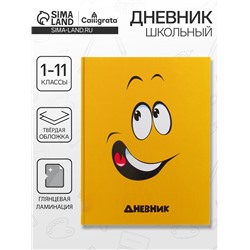 Дневник школьный для 5-11 классов, «Смайл», твёрдая обложка 7БЦ, глянцевая ламинация, 48 листов