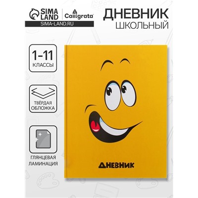 Дневник школьный для 5-11 классов, «Смайл», твёрдая обложка 7БЦ, глянцевая ламинация, 48 листов