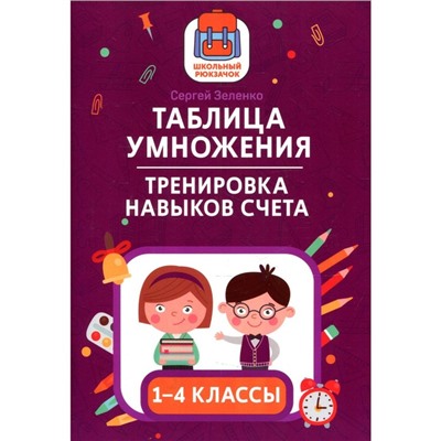 Таблица умножения: тренировка навыков счёта. 1-4 классы. Зеленко С.В.