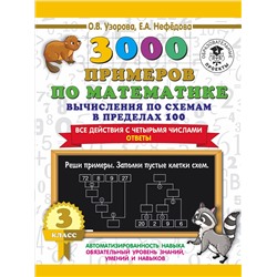 Узорова Ольга Васильевна: 3000 примеров по математике. Вычисления по схемам в пределах 100. Все действия с четырьмя числами. Ответы. 3 класс