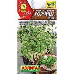 0533 Микрозелень Горчица микс 5гр