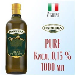 Барбера Olive oil (PURE) Tipo Albero 1,0*12