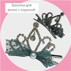 Заколка-уточка для волос с короной детская 5,5 см тип 1