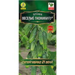 0588 Огурец Веселые гномики F1 10шт