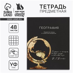 Тетрадь в клетку, предметная, 48 л.,на скрепке, А5 «Силуэт. География»