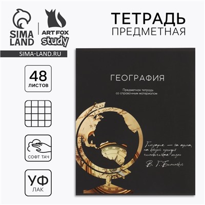 Тетрадь в клетку, предметная, 48 л.,на скрепке, А5 «Силуэт. География»