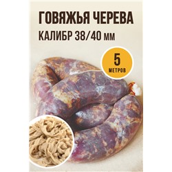Говяжья черева, калибр 38/40 мм