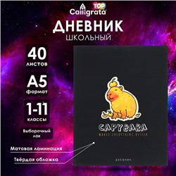 Дневник тв обл 1-11кл, мат/лам, ВЫБ ЛАК, 40л, Calligrata "Капибара"