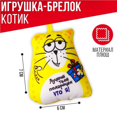 Игрушка антистресс - брелок «Лучший твой подарочек» 6 х 7см
