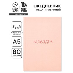 Ежедневник А5, 80 л., интегральная обложка «Слушай свое сердце»