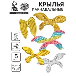 Воздушные фольгированные крылья, набор 5 шт.