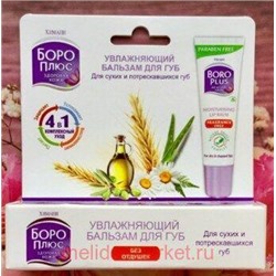 Боро плюс Увлажняющий Бальзам для губ 10 мл