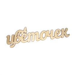 цветочек
