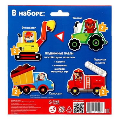 Пазлы подвижные «Машинки»