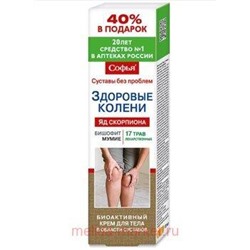 Софья ЗДОРОВЫЕ КОЛЕНИ (17 лекарственных трав с бишофитом и мумие) крем для тела 125мл