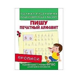 Прописи. Пишу печатный алфавит