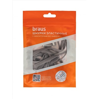 Шнурки BRAUS ЭЛАСТИЧНЫЕ с фиксатором СЕРЫЕ