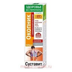 Суставит ОКОПНИК с муравьиной кислотой гель-бальзам для тела 125 мл, Инструкция по применению