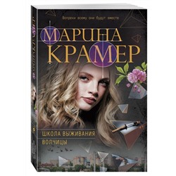 Школа выживания волчицы (м)