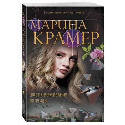 Школа выживания волчицы (м)