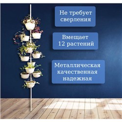 Подставка распорная на 12 горшков Секвойя