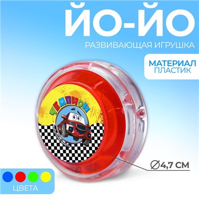 Йо-Йо «Чемпион», внутри шарики, цвета МИКС