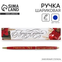 Ручка в подарочной коробке «Лучшему учителю», металл, синяя паста, 1.0 мм