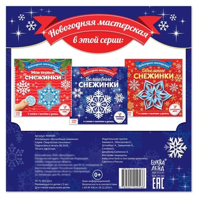 Новый год! Аппликации «Волшебные снежинки», 20 стр.